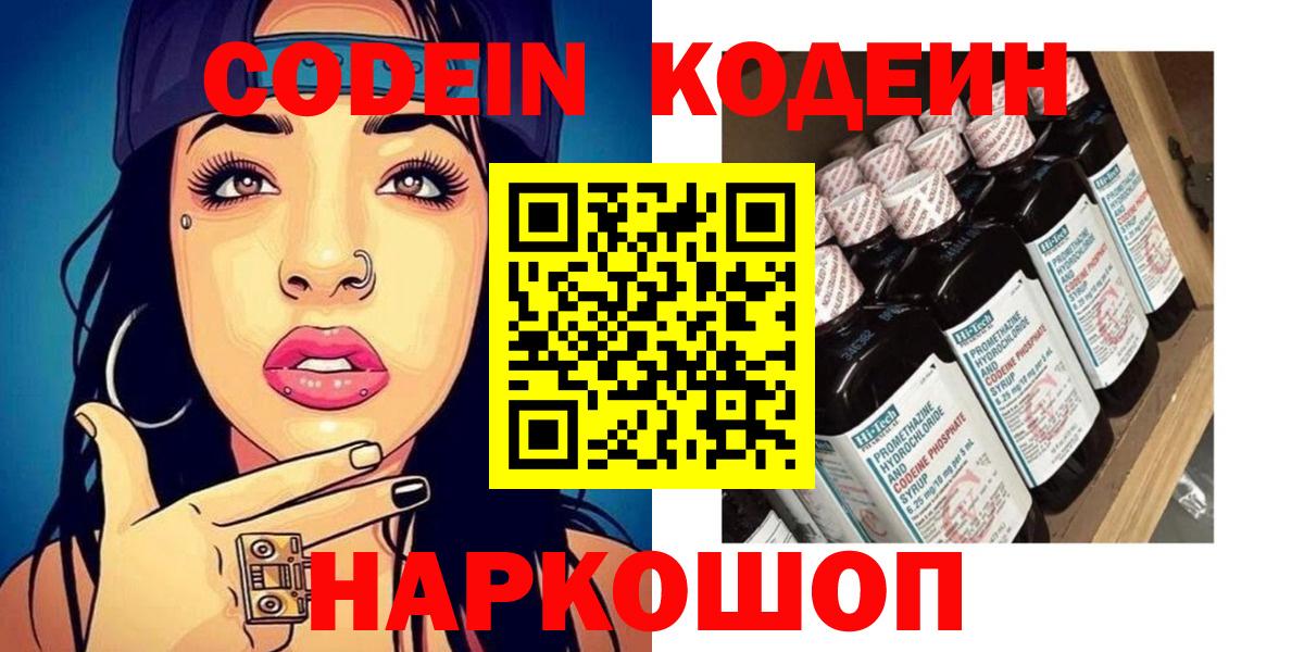 Люберцы  Кодеин Purple Drank  Вход с VPN  наркошоп  Кодеин напиток Lean (лин) 